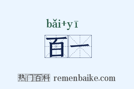 百一是什么意思的图片
